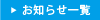 お知らせ一覧